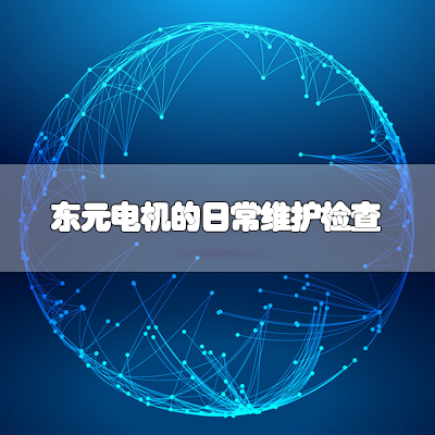 東元電機的日常維護檢查 東元電機的日常維護檢查
