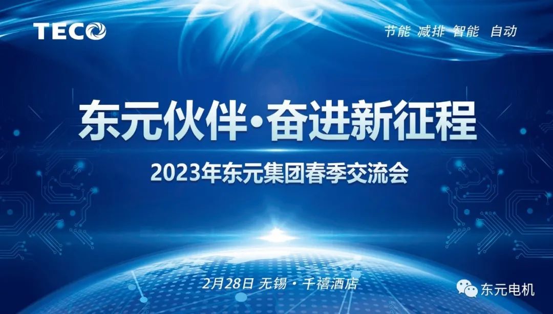 TECO無錫東元電機 TECO無錫東元電機