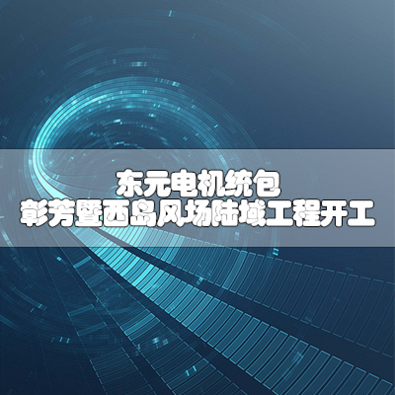 東元電機(jī)統(tǒng)包 彰芳暨西島風(fēng)場(chǎng)陸域工程開工