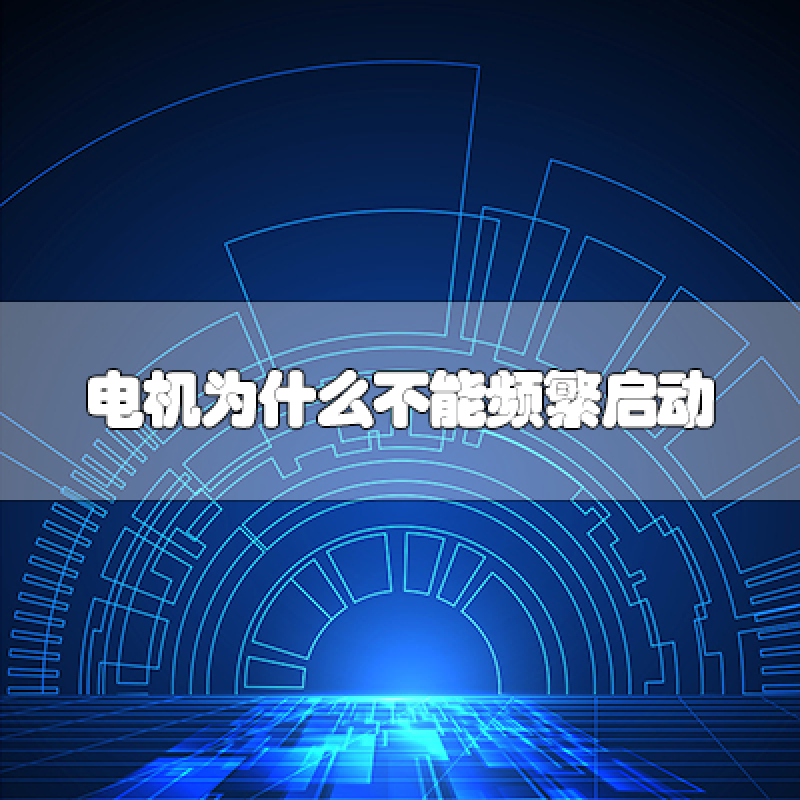 電機為什么不能頻繁啟動？