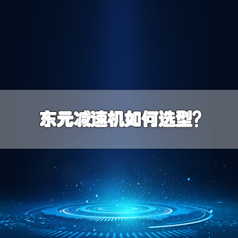 東元減速機如何選型？
