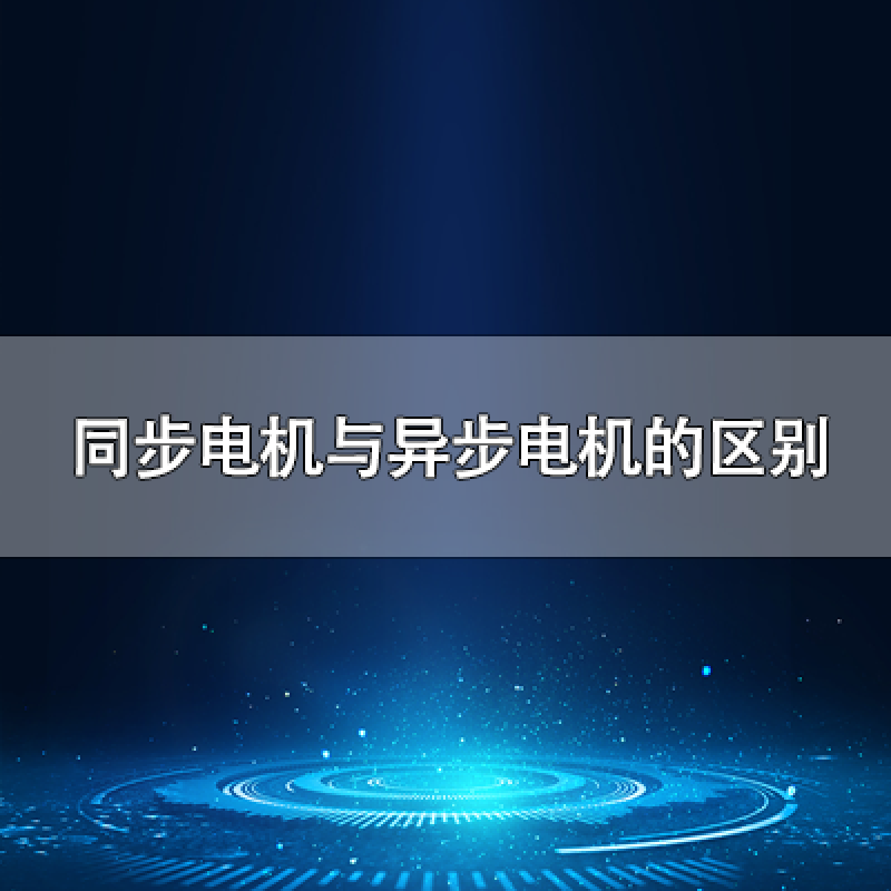 同步電機與異步電機的區別是什么？