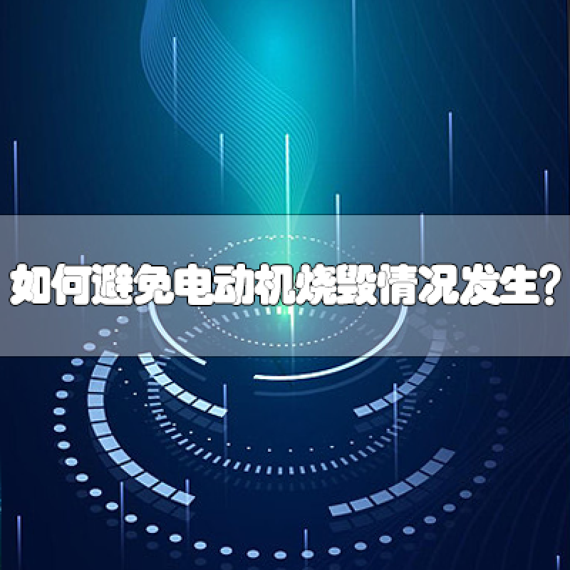 如何避免電動機燒毀情況發(fā)生？
