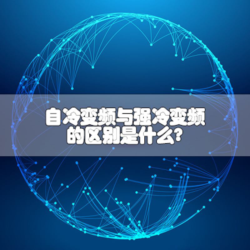 自冷變頻與強冷變頻的區(qū)別是什么？