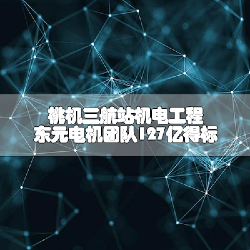 桃機三航站機電工程 東元電機團隊127億得標
