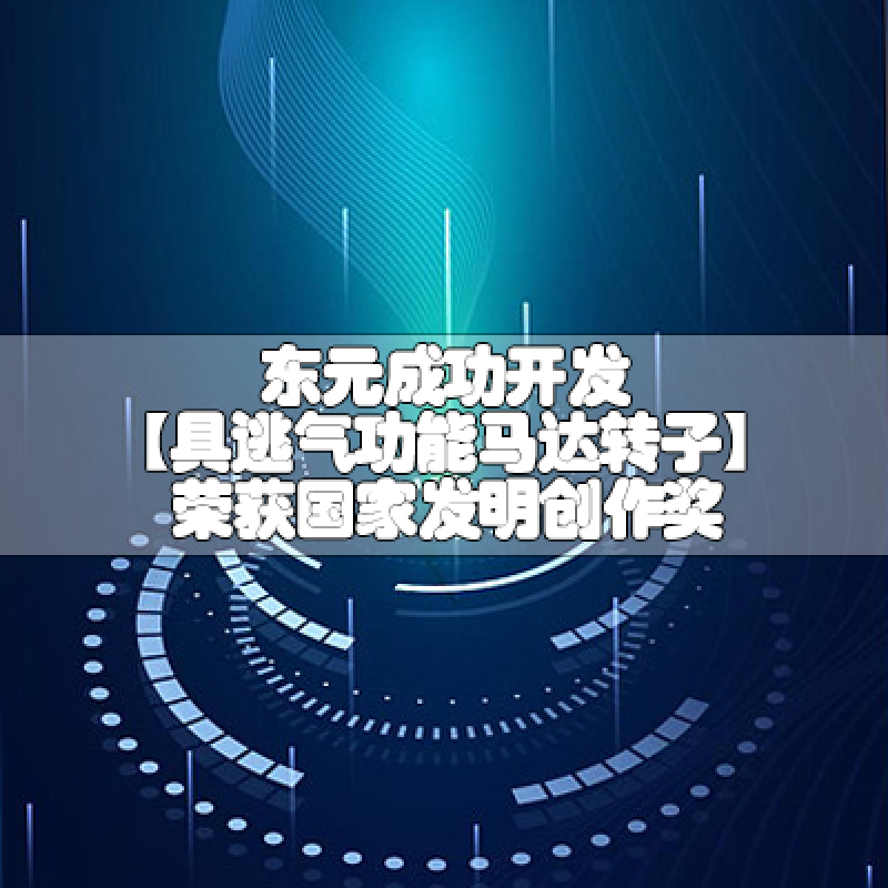 東元成功開(kāi)發(fā)【具逃氣功能馬達(dá)轉(zhuǎn)子】榮獲國(guó)家發(fā)明創(chuàng)作獎(jiǎng)